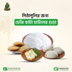 ঢেকি ছাটা চালের গুড়া (১ কেজি)