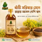 খাঁটি সরিষার তেল